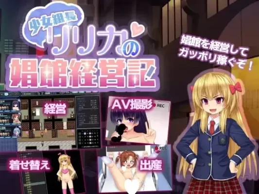 [爆款经营SLG/动态]少女组长凛凛花的经营记 少女組長リリカの娼館経営記  Ver1.11 AI汉化[PC]-CC游戏