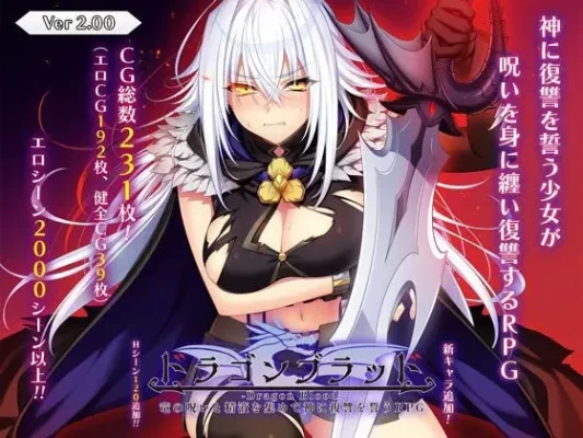 [爆款大型RPG] 龙之血～用龙的诅咒和精液向神发誓复仇的RPG～ v2.11+DLC1 内嵌AI汉化版+自带全回想解放 [8.80G]-CC游戏