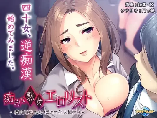 【ADV/电车】痴女熟女色情列表 ～在满员电车中瞒着丈夫榨取他人R棒AI汉化[PC]-CC游戏