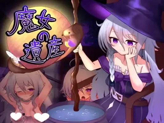 [探索SLG/阿黑颜/睡X] 魔女的遗产 魔女の遺産 v1.2 内嵌AI汉化版+存档 [570M]-CC游戏