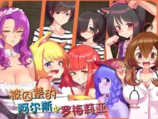 [爆款RPG/魅魔/男性受/动态]囚われのアルストロメリア 被囚禁的阿尔斯&罗梅莉亚 さーくるてくあ 官中[PC+安卓]-CC游戏