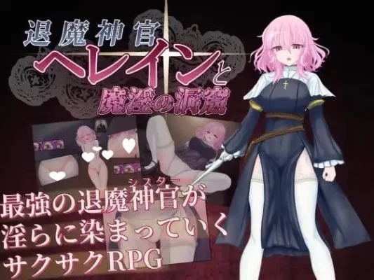 [RPG/修女/羞耻]退魔神官蕾茵与魔淫之洞窟 退魔神官へレインと魔淫の洞窟 v1.00 内嵌AI汉化[PC+安卓]+作弊码11926-CC游戏