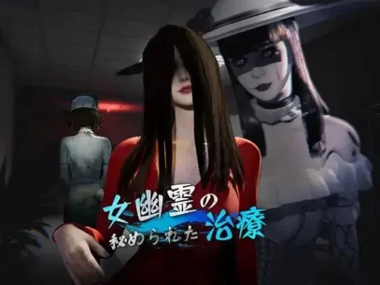 [探索3D/动画/野战] 女鬼的深入治疗 女幽霊の秘められた治療 v0.8.26 Steam官中步兵版+存档 [6.80G]-CC游戏