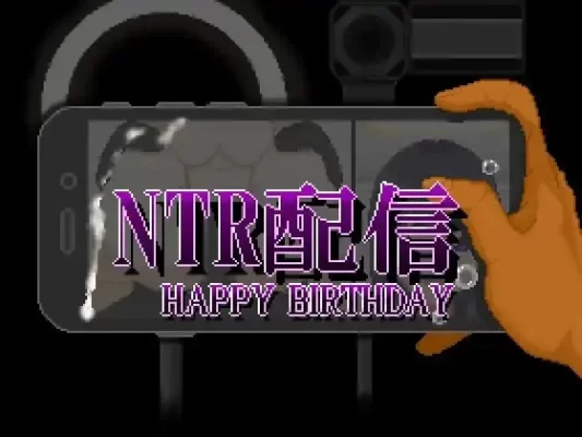 [SLG/NTL/像素动态]NTR直播─生日快乐─ NTR配信─HAPPY BIRTHDAY─ AI汉化 [PC]-CC游戏