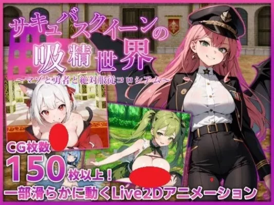 [日式RPG] 魅魔女王的榨精世界～受虐狂与勇者与绝对服从竞技场～ v1.01 内嵌AI汉化版+作弊码 [PC+安卓3.10G]-CC游戏