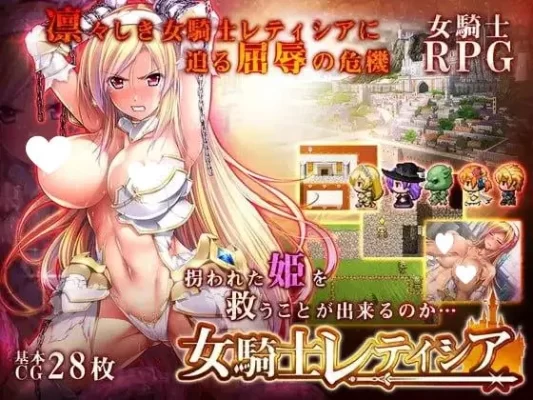 [RPG/羞耻]女骑士蕾蒂希亚 女騎士レティシア 精翻汉化[PC+安卓]-CC游戏