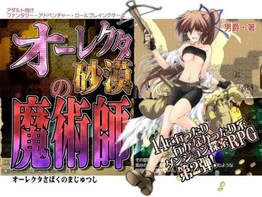 [探索RPG/凌辱]穿越奥雷库塔沙漠 オーレクタ砂漠の魔術師 v1.0.1 官中 [PC+安卓]-CC游戏