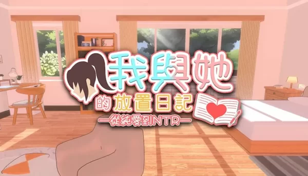 [3D/SLG/恋爱]我与她的放置日记─ 从纯爱到NTR Idle Days With Her: From Love to 官方中文版 [PC 1.19GB]-CC游戏