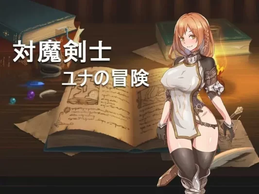 [回合RPG黑丝] 对魔剑士尤娜的冒险 対魔剣士ユナの冒险 精翻汉化版+作弊码 [PC+安卓700M]-CC游戏