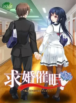 [ADV/NTR] 求婚催眠～我绝对不会出轨的！～求婚催眠 ～私、絶対に浮気なんてしません～ AI汉化-CC游戏