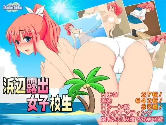 [RPG/露出/泳装]海边露出女子校生 浜辺露出女子校生 ダブルメロン 内嵌AI汉化[PC527.54MB]-CC游戏