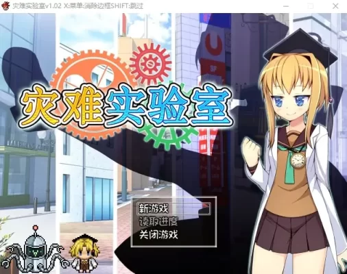 [RPG]灾难实验室 官中步兵[PC+安卓]-CC游戏