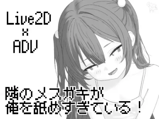 [SLG/雌小鬼/动态]隔壁的雌小鬼太小瞧我了 隣のメ〇ガキが俺を舐めすぎている! AI汉化版 [PC]-CC游戏