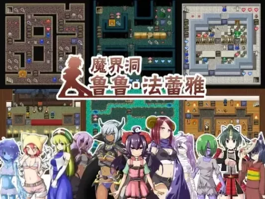 [精品RPG/魔物娘/魔塔]魔界洞鲁鲁・法蕾雅~推倒、侵犯、成为新娘！ 魔界洞ルル・ファレア～倒して、犯して、嫁にする!～ ぎゃらくしぃ☆うぉーず 官中[PC]-CC游戏