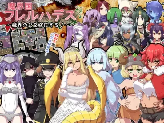 [RPG/魔物娘/魔塔]魔界国弗雷尔哈迪斯～把魔界的女人娶回家!～ 魔界国フレルハデス～魔界の女を嫁にする!～ ぎゃらくしぃ☆うぉーず 精翻[PC]-CC游戏