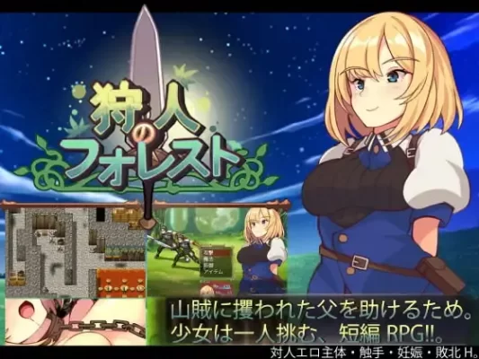 [RPG/奇幻/羞辱]猎人的森林 狩人のフォレスト 和菓子日和 内嵌AI汉化[PC]-CC游戏