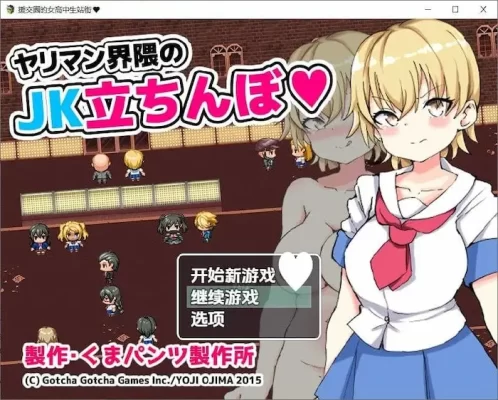 [RPG/JK/NTR]援交圈的女高中生站街 ヤリマン界隈のJK立ちんぼ AI汉化 [PC+安卓]-CC游戏