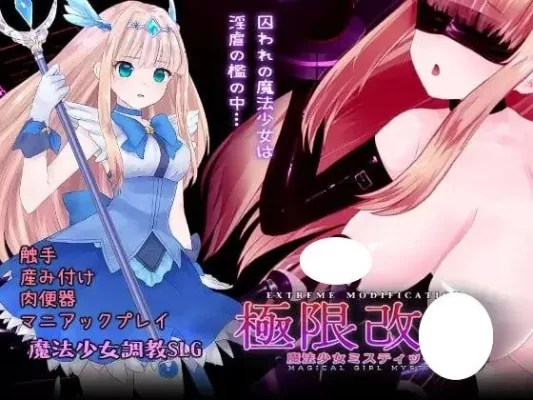 【调教SLG/动态/官中】极限改変魔法少女 神秘符文 極限改変魔法少女ミスティック・ルーン v1.1.0 正式版 官方中文版[PC]-CC游戏