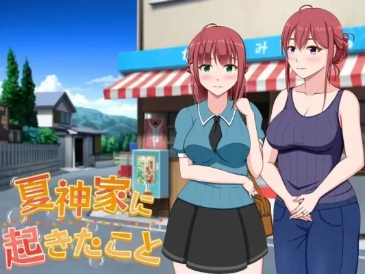 [ADV/NTR]夏神家发生的事 夏神家に起きたこと AI汉化-CC游戏