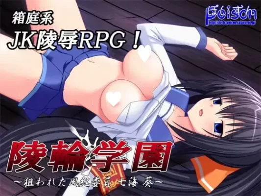 [RPG/学园]陵轮学园～被盯上的风纪委员 七海葵～ 陵輪学園～狙われた風紀委員 七海葵～ ぽいずん [精翻][PC]-CC游戏