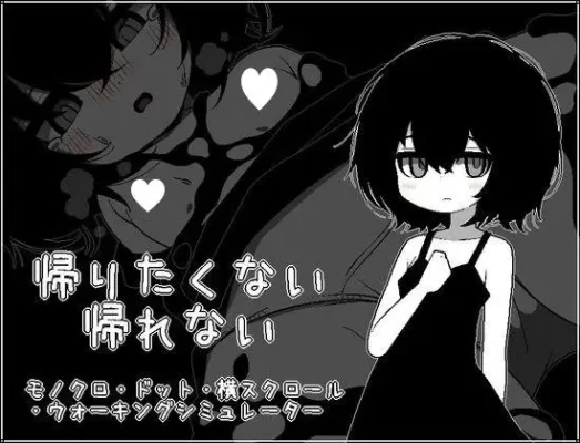 [SLG/像素动态/萝莉]不想回去，也回不去。 帰りたくない帰れない AI汉化 [PC]-CC游戏