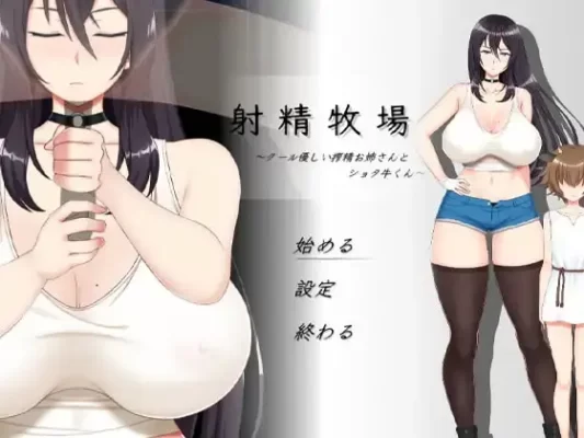 [SLG/姐姐/正太]S精牧场～冷静温柔的榨精姐姐与正太牛～ S精牧場～クール優しい搾精お姉さんとショタ牛くん～生肉[PC]-CC游戏