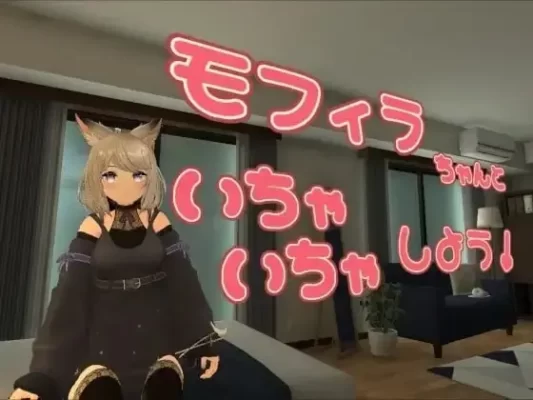 [3D/VR/兽耳]来和莫菲拉酱亲密互动吧 モフィラちゃんといちゃいちゃしよう v1.2.0 官中-CC游戏