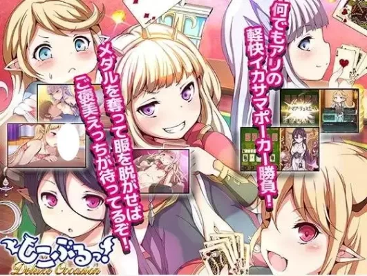 [SLG/脱衣扑克]西口碧蓝!DeluxeOccasion しこぶるっ!DeluxeOccasion 官方中文版-CC游戏