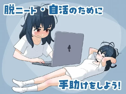 [SLG/宅女/动态]宅女尼特，活着。 女ニート、生きる。 v1.10 机翻汉化[PC]-CC游戏