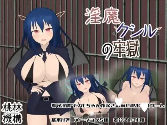 [RPG/魅魔/动态]淫魔库希尔的牢狱 淫魔クシルの牢獄 精翻汉化[PC]-CC游戏
