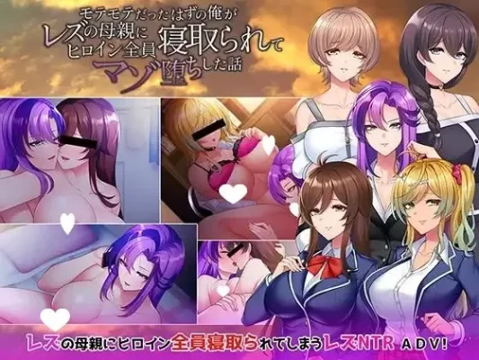 [ADV/NTR/百合]本该受欢迎的我却被蕾丝妈妈把所有女主角都寝取，导致我变成M堕落的的故事  AI翻译-CC游戏