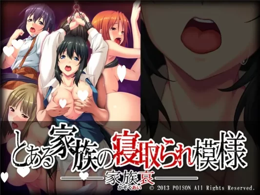 [ADV/NTR]某个家庭的被寝取模样 -家族哀- とある家族の寝取られ模様 -家族哀- 汉化[PC]-CC游戏