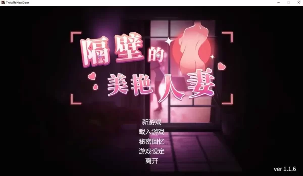 [3D官中PC动态步兵] 隔壁的美艳人妻 The Wife Next Door v1.8.14 [12G]-CC游戏