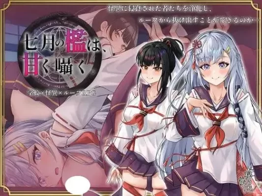 [RPG/催眠/触手]七月的牢笼、甜蜜地低语。 七月の檻は、甘く囁く。 v1.0.5 AI汉化[PC+安卓]-CC游戏