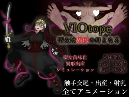 [SLG]VIOtope ～圣女成为异形之母～ VIOtope ～聖女は異形の母となる～ v1.00 生肉 [PC]-CC游戏
