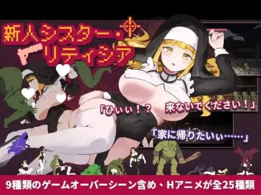[ACT/修女/像素]新人修女·莉蒂西亚 新人シスター・リティシア v1.81 官中 [PC]-CC游戏