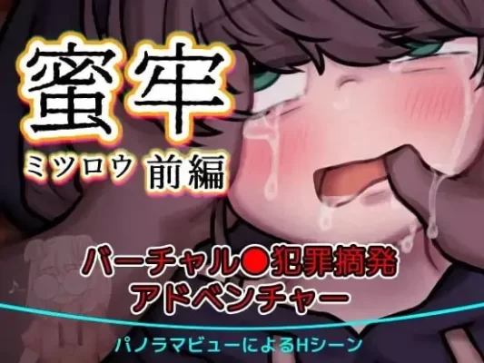 [ADV]蜜牢(蜜蜡) 前编 蜜牢(ミツロウ) 前編 内嵌汉化[PC+安卓]-CC游戏