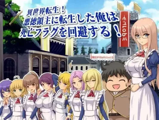 [RPG/后宫/奇幻]异世界转生！转生成恶德领主的我回避死亡Flag！ 異世界転生!悪徳領主に転生した俺は死亡フラグを回避する! 内嵌AI汉化[PC+安卓]-CC游戏