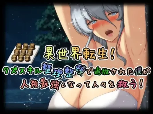 [RPG/精灵]异世界转生！被整理整顿垃圾技能放逐的我成为人类最强并拯救众人！ AI汉化[PC]-CC游戏