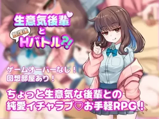 [RPG/学生/纯爱]与嚣张学妹的放学后H对决？！ 生意気後輩と放課後Hバトル?! v1.0.0 内嵌AI汉化[PC+安卓]+作弊码-CC游戏