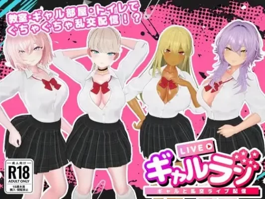 [3D/SLG/辣妹/直播]GalLive -与辣妹的乱交直播- ギャルラン-ギャルと乱交ライブ配信- 生肉 [PC]-CC游戏