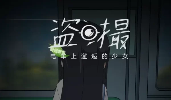 【互动SLG】盗撮～电车上邂逅的少女～盗撮～電車で会った少女～ v23.09.26内嵌AI汉化[PC]-CC游戏