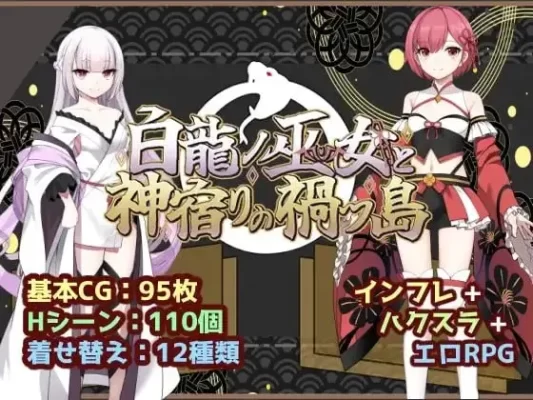 [爆款RPG/TS/奇幻]白龙巫女与神降祸津岛 白龍ノ巫女と神宿りの禍ツ島 AI汉化 [PC]-CC游戏