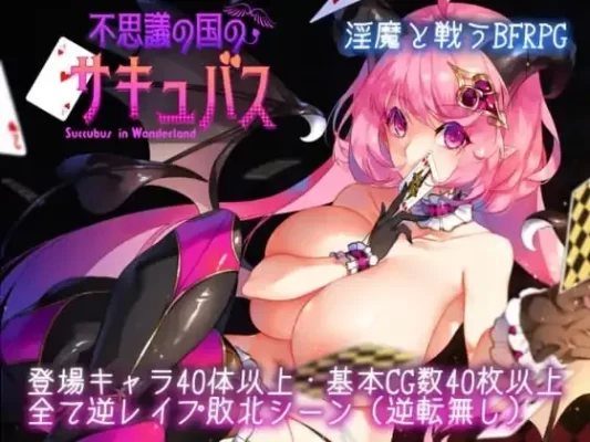 [爆款RPG/魅魔] 不可思议之国的卡罗尔 不思議の国のサキュバス v1.06 汉化 [PC+安卓]-CC游戏