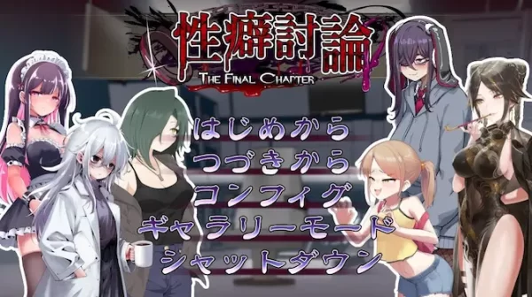 [ADV/调教/动态]性癖讨论～最终章～ 性癖討論～The Final Chapter～ v1.00 机翻汉化[PC]-CC游戏