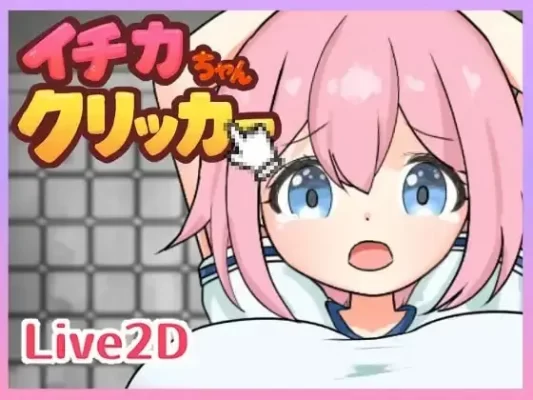 [SLG/调教/动态/拘束]一花酱点击器 イチカちゃんクリッカー 日文生肉 [PC]-CC游戏