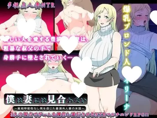 [RPG/NTR/人妻]卑微丈夫与丰腴人妻的沉沦 僕は妻には見合わない~貧相甲斐性なし男を信じた豊満外人妻の末路~ 1.0.0 汉化[PC]-CC游戏