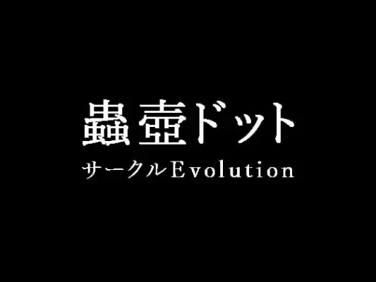 [SLG/像素动态/虫X] 虫壶点阵 蟲壺ドット1+2 机翻-CC游戏