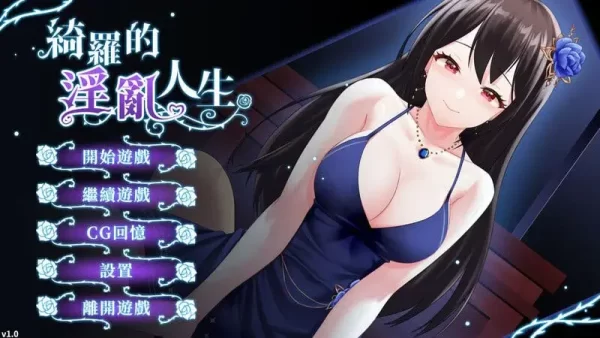 【SLG/养成】绮罗的世界人生 绮罗的淫乱人生 v1.05 官中步兵[PC+安卓]-CC游戏