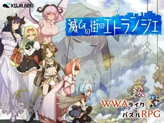 [精品RPG/解谜冒险] 毁灭之城中的异乡人 - Etranger in the city of doom- 滅びの街のエトランジェ v1.0.4 内嵌AI汉化[PC+安卓]+作弊码-CC游戏